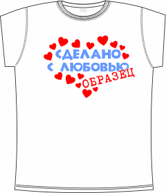 сделано, с любовью, образец , t-shirts